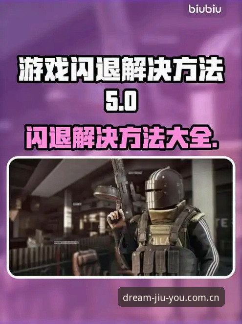 九游3PSP下载闪退修复完整指南：两个底层操作就能解决